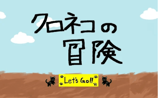 ��è��ð����Ϸ(AdventureOfBlackCat)v1.0 ��׿��