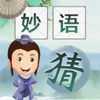 爷爷猜成语游戏v1.1 最新版