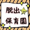 逃出保育园(EscapeHoikuen)v0.1.4 安卓版
