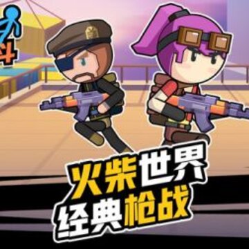 火柴人枪战大乱斗 火柴人枪战大乱斗
