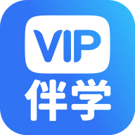 VIP伴学appv6.9.1 最新版