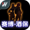 赛博酒保v1.0 安卓版
