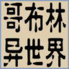 ת���粼��ɱ��������(GeBuLin)v1.03 ��׿��