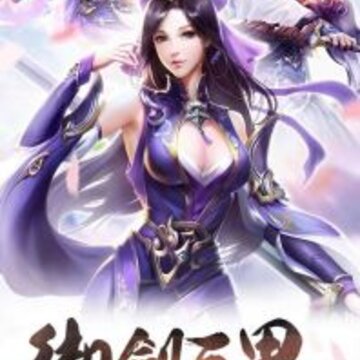 仙路终有时 仙路终有时