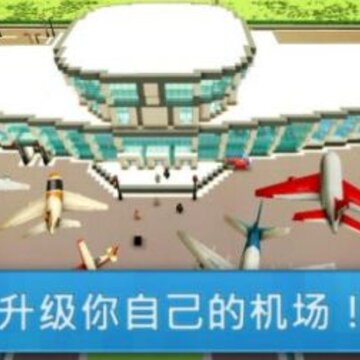 机场世界模拟器手游 机场世界模拟器手游