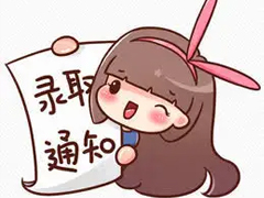 �߿��յ�¼ȡ֪ͨ��ף���� �õ�¼ȡ֪ͨ����������
