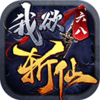 六八我欲斩仙v1.3.0 安卓版