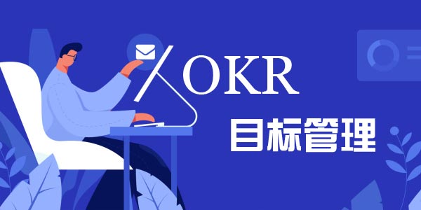OKR管理工具