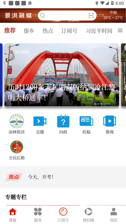 景洪融媒appv1.0.8 最新版