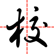 �ǻۼ�У��ʦ��appv3.4.4 ���°�