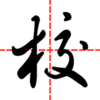 �ǻۼ�У��ʦ��appv3.4.4 ���°�