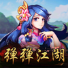 弹弹江湖v1.0.0 官方版