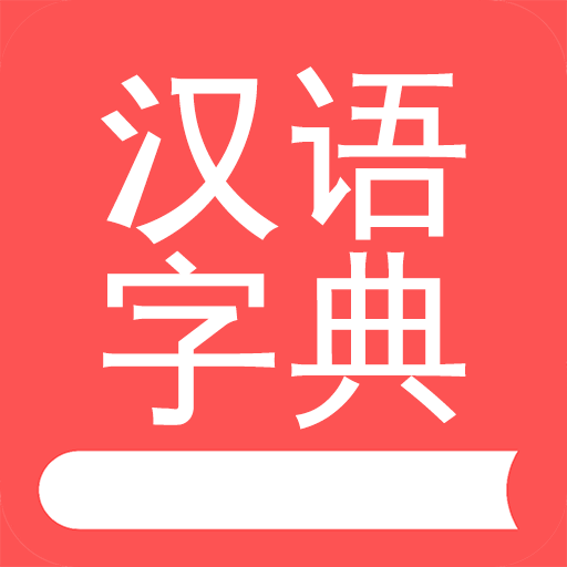 掌上汉语字典v1.6.00 官方版
