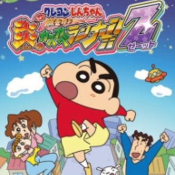 蜡笔小新风起云涌火焰的春日部跑腿侠(カスカベZ) 蜡笔小新风起云涌火焰的春日部跑腿侠(カスカベZ)