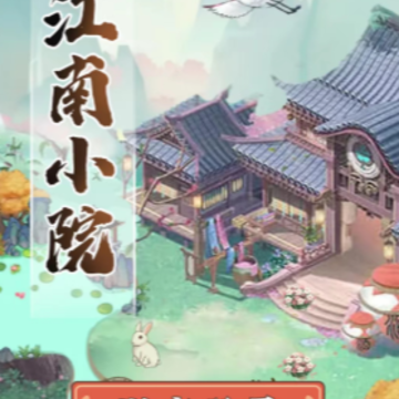 江南小院红包版 江南小院红包版