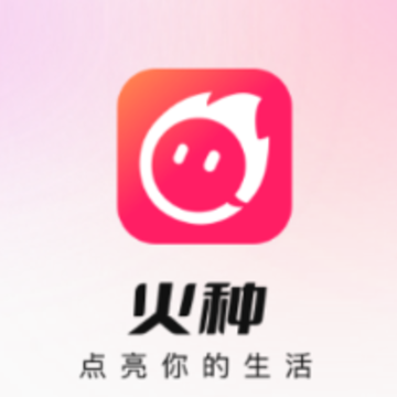 火种app 火种app