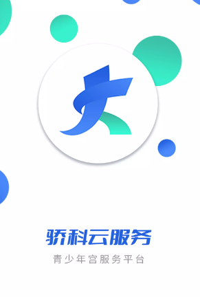 骄科云服务app 骄科云服务app