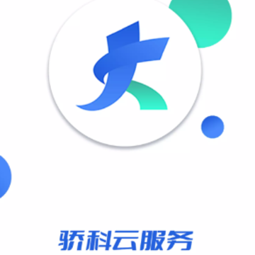 骄科云服务app 骄科云服务app