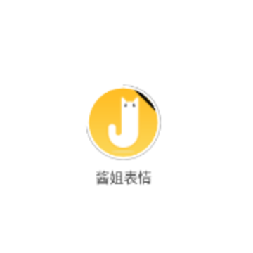 酱姐表情包 酱姐表情包