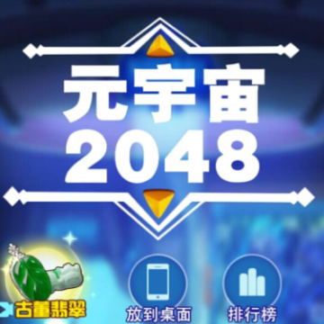 元宇宙2048游戏 元宇宙2048游戏