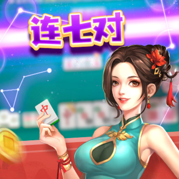 欢乐真人麻将赢话费版 欢乐真人麻将赢话费版