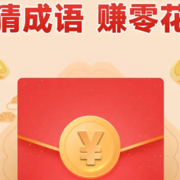 中华成语大会红包版 中华成语大会红包版