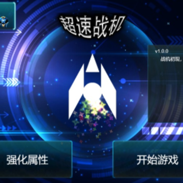 超速战机 超速战机