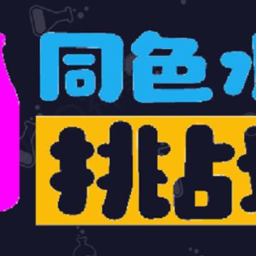 同色水挑战 同色水挑战