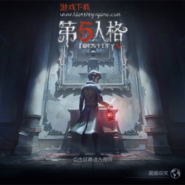 Identity V第五人格国际版下载 Identity V第五人格国际版下载