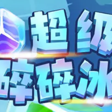 超级碎碎冰 超级碎碎冰