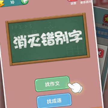 消灭错别字红包版 消灭错别字红包版
