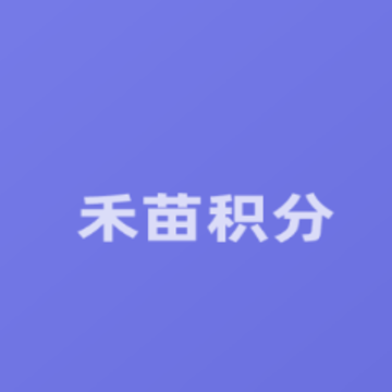 禾苗积分app 禾苗积分app