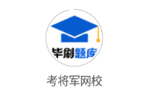 考将军网校app 考将军网校app