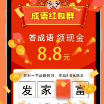 成语红包群 成语红包群