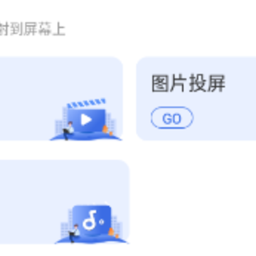 快滑投屏 快滑投屏