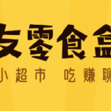 舍友零食盒子 舍友零食盒子