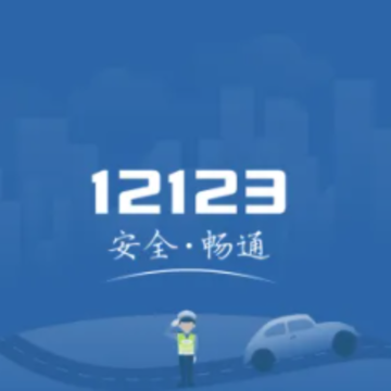 ����12123��ôԤԼ���� ����12123��ô�鿼�Գɼ�