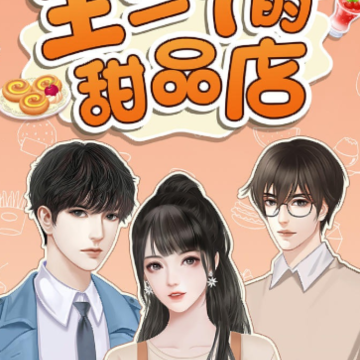 王二丫的甜品店 王二丫的甜品店