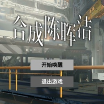 合成陈晖洁 合成陈晖洁