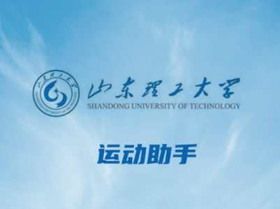 山理工运动助手app 山理工运动助手app