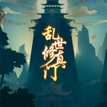 乱世修真门 乱世修真门