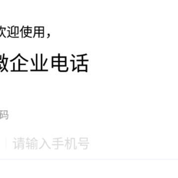 ΢΢��ҵ�绰app