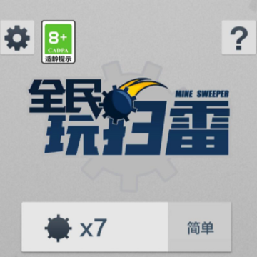 全民玩扫雷 全民玩扫雷