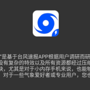 台风速报极速版 台风速报极速版