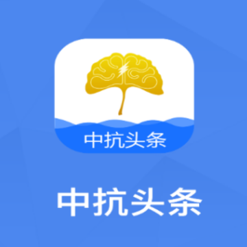 中抗头条APP 中抗头条APP