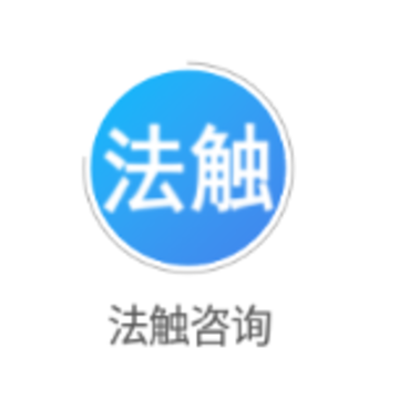法触咨询app 法触咨询app