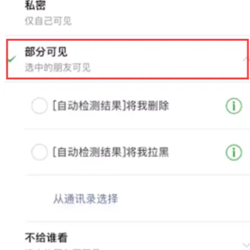 微信朋友圈设置部分人可见对方知道吗 微信朋友圈部分可见新好友能看到吗 微信朋友圈设置部分人可见对方知道吗 微信朋友圈部分可见新好友能看到吗