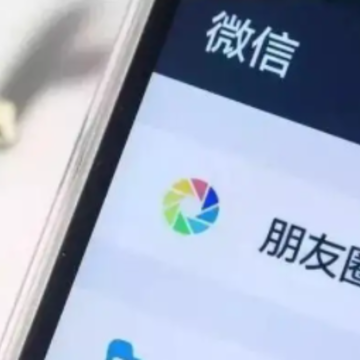 微信朋友圈设置部分人可见对方知道吗 微信朋友圈部分可见新好友能看到吗 微信朋友圈设置部分人可见对方知道吗 微信朋友圈部分可见新好友能看到吗