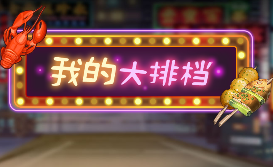 �ҵĴ��ŵ���Ϸ