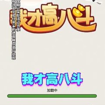 我才高八斗 我才高八斗